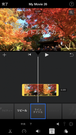 iMovie for iPhoneで動画にタイトルをつける