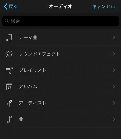 iMovie for iOSで音楽を設定3