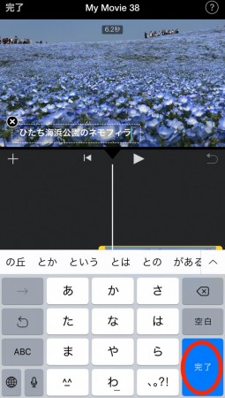 iMovie for iOSで字幕を設定3